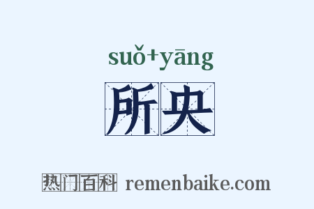 所央是什么意思的图片